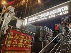 -雪熊精酿·哈尔滨烧烤酒馆(非遗大串店)