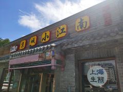 门面-京城小江南·土菜馆·蒸白鱼(东四十条店)