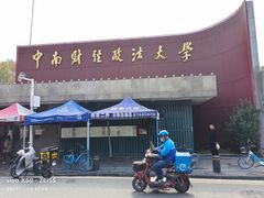 -中南财经政法大学(首义校区)