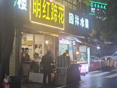 -明红蹄花(糍粑店街店)