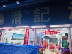 -滑记海鲜饭店·老字号(海鲜街店)