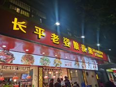 门面-长平老姿娘夜粥(平东一街店)