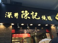 门面-深井陈记烧鹅酒家(新填地街店)