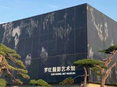 -罗红摄影艺术馆
