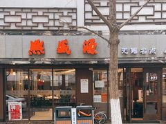 门面-熙盛源(凤凰街店)