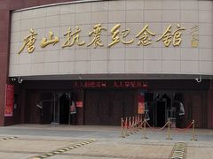 -唐山抗震纪念碑广场