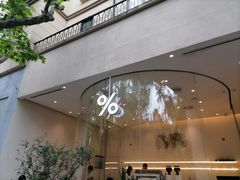门面-% Arabica阿拉比卡咖啡(武康路店)