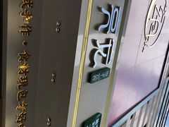 -袁记云饺(西安路店)