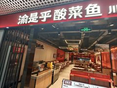 -渝是乎酸菜鱼(龙旗购物中心店)