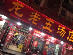 门面-龙老五汤店(站前西路店)