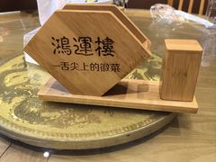 -鸿运楼·舌尖上的徽菜