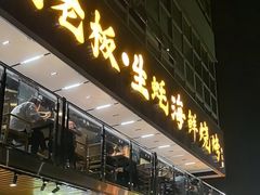 -蚝老板海鲜烧烤大排档(码头店)