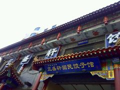 -三盛轩回民饺子馆