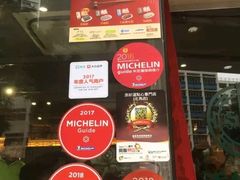 -添好运点心专门店(北角店)