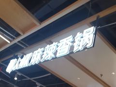 -醉人椒麻辣香锅(上地华联店)