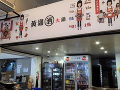-黄潇洒老火锅(九眼桥宏济巷店)