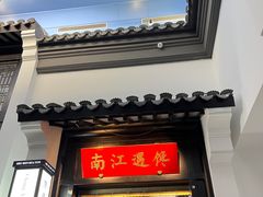 -馋遇江南·精致湖景雅宴(东方之门店)