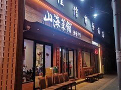 -山海菜馆·海肠捞饭·青岛菜(栈桥店)