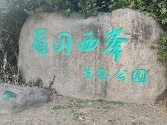 -蜀冈西峰生态公园