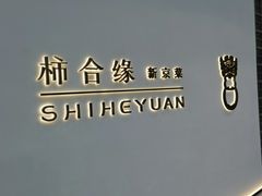 -柿合缘新京菜(国金中心商场店)