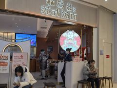 -松鹤楼面馆(清河万象汇店)
