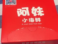 -阿妹小海鲜(下角店)