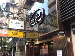 -池记(尖沙咀店)