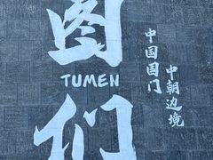 -图们国门景区