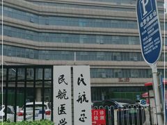-民航总医院