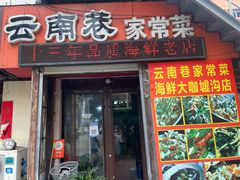 门面-云南巷海鲜大咖·可加工海鲜