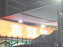 -东郊第一家