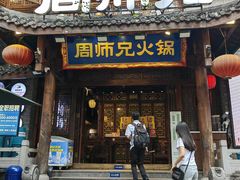 -周师兄大刀腰片火锅(解放碑总店)