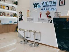 -维乐口腔(美维云门诊陆家嘴店)