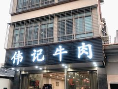 门面-伟记牛肉(金鸿公路店)