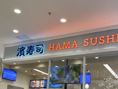 -滨寿司(高新伊藤店)