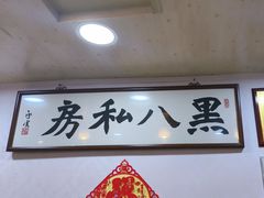 -黑八私房老北京炸酱面