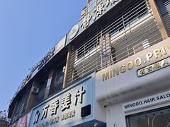 -万香姜汁(引泉路店)