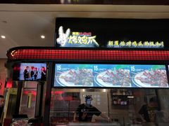门面-阿芮烤鸡爪(世纪金源店)