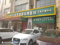 门面-直隶安家牛肉罩饼(建华店)
