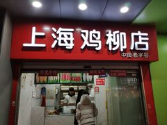 门面-上海鸡柳店(中街盛京大家庭店)