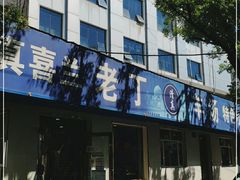 -清真喜兰老丁羊汤特色小吃