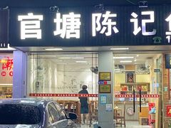 -官塘陈记鱼生·潮汕砂锅粥·牛肉火锅(潮枫路总店)