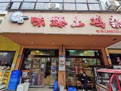 门面-味臻土鸡杂