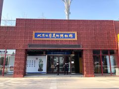 -北京工艺美术博物馆