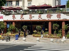 -朱光玉火锅馆(深圳总店)