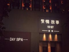 -Love Story爱情故事·养生SPA会所(新侨店)