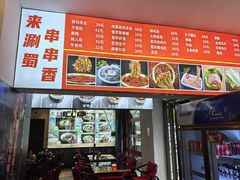 -来涮蜀鲜货火锅串串香(菜市口店)