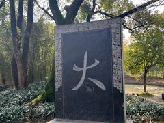 -兰亭风景区