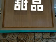 门面-满记甜品(金唐购物中心店)
