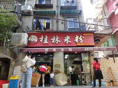 门面-覃肥叔桂林米粉(粮道街店)